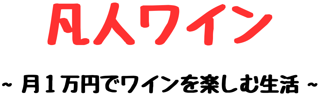 凡人ワイン